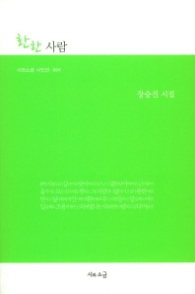 환한 사람 - 시인선 64